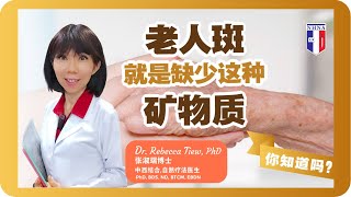 2分钟健康点滴 228  老人斑就是少了这种矿物质！ Dr Rebecca Tiew [upl. by Eisenstark]