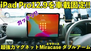 iPad Pro 129をガッチリ車載固定！「Miracase」超強力マグネット車載ホルダーダブルアーム！ [upl. by Aldas]