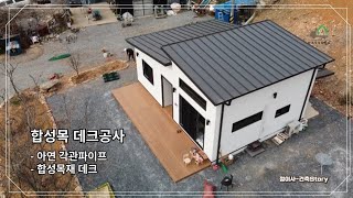 합성목재 데크 처음부터 끝까지 시공 영상 [upl. by Holton]