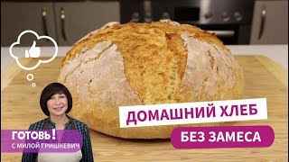 Домашний ХЛЕБ БЕЗ ЗАМЕСАБыстрый и вкусный хлеб в домашних условияхПростой рецепт хлеба [upl. by Nisse92]