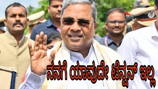 ನನಗೆ ಯಾವುದೇ ಟೆನ್ಷನ್ ಇಲ್ಲ CMSiddaramaiahOfficial cmsiddaramaiah cmofkarnataka mudasitescam [upl. by Hauhsoj]