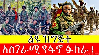 ልዩ የአማራ ፋኖ ቅራርቶ እና ሽለላ  Amhara Fano Official music  2024 [upl. by Oel]