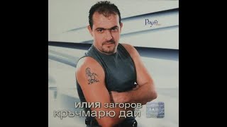 Илия Загоров  Кръчмарю Дай  Ilia Zagorov  Krachmario dai 2001 [upl. by Franklyn]