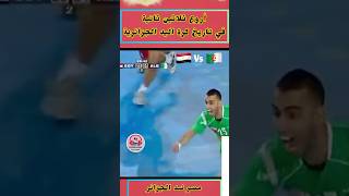 من أروع و أقوى ثلاثين ثانية في تاريخ كرة اليد الجزائرية  الجزائر ضد مصر 🇩🇿🇪🇬 algeria worldcup [upl. by Ricard180]