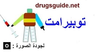 توبيرامت Topiramate [upl. by Shaya]