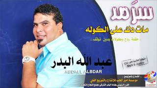 سرمد مات دك على الكوله عبد الله البدر ردح بدون توووقف [upl. by Artenehs678]