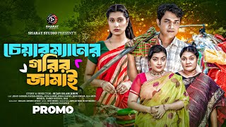 Chairmaner Gorib Jamai। চেয়ারম্যানের গরিব জামাই । Afjal Kabir । Ayesha Nafiza। Promo। Bangla Natok [upl. by Leunamme143]