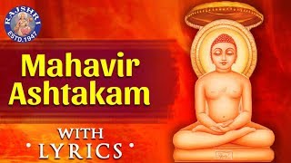 Mahavir Ashtakam With Lyrics  महावीराष्टकस्तोत्रम्  Mahavirashtak Stotram  Popular Jain Bhajan [upl. by Teirrah]