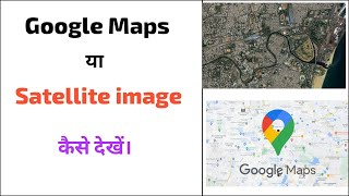 google Maps par satellite image Kaise Dekhen। How to use google Maps। satellite image Kaise Dekhen। [upl. by Ynohtnanhoj744]