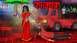 कालचक्र  Kaalchakra  Hindi Kahaniya  Stories in Hindi  Horror Stories in Hindi [upl. by Eneliak]