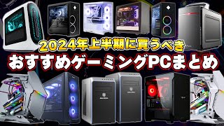 【2024年】初心者におすすめなコスパ重視のゲーミングPCまとめ最新版 [upl. by Hsima]