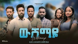 ውሽማዬ  Ethiopian Movie Wushemaye 2024 Full Length Ethiopian Film Wushimaye 2024 [upl. by Mauceri413]