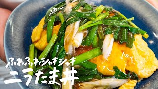 【美味すぎる】お家で簡単に卵が“ふわとろ“になる「激旨ニラ玉丼」の作り方【中国料理美虎・五十嵐美幸】｜クラシル シェフのレシピ帖 [upl. by Aisile]