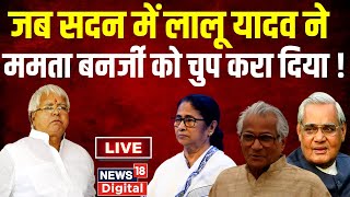 🟢Lalu Yadav Lok Sabha Funny Speech । Lalu Yadav Comedy । Mamata Banerjee। LIVE। Lalu Yadav Funny [upl. by Vachill]