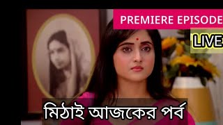 Mithi today episode full মিঠাই আজকের পর্ব [upl. by Aneem11]