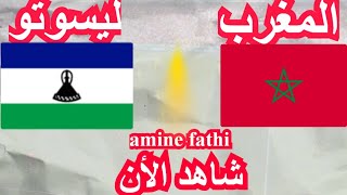 موعد مباراة المغرب و ليسوتو تصفيات أمم أفريقيا [upl. by Eojyllib]