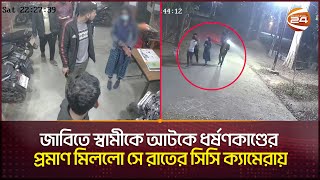 জাবিতে স্বামীকে আটকে ধর্ষণকাণ্ডের প্রমাণ মিলল সে রাতের সিসি ক্যামেরায় JU CCTV FootageChannel 24 [upl. by Volkan]