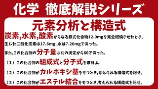 【高校化学】元素分析と構造式【毎週土曜日16時更新！】 [upl. by Vento]