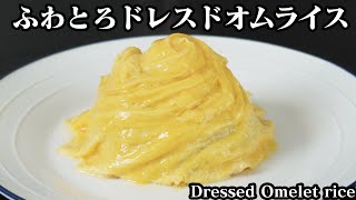 ドレスドオムライスの作り方☆ふわとろ卵のオムライス♪簡単で綺麗に作るコツをご紹介します！How to make Dressed Omelet rice【料理研究家ゆかり】【たまごソムリエ友加里】 [upl. by Truman934]