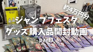 【開封動画】ジャンプフェスタのグッズが届いたので開封していく🪇🎶┊グッズ購入品┊オタクの日常┊asmr [upl. by Enitsirt]