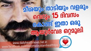 മീശയും താടിയും വളരും വെറും പതിനഞ്ചു ദിവസം കൊണ്ട് Mustache Growing Technique [upl. by Haldas]