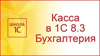 Касса в 1С Бухгалтерия 83 видео [upl. by Aihsi]