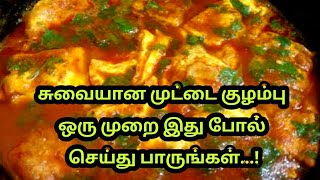 வித்தியாசமான சுவையான முட்டை குழம்பு இது போல் செய்து பாருங்கள்Omelette Curry Recipe in Tamil [upl. by Andres]