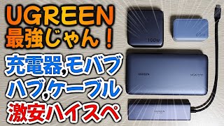 【UGREEN信者の末路】周辺機器を全部UGREENでまとめる男。100W充電器が最安値！デザインヨシ！高性能！高品質！ [upl. by Betteann608]