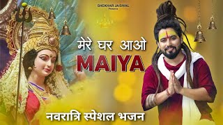 Navratri Special Song  Mere Ghar Aao Maiya  Navratri Bhajan 2024  Mata Bhajan  Shekhar Jaiswal [upl. by Eolande]