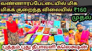 Vannarapettai sarees wholesale shop 😍 Diwali trending sarees start ₹160 onwards 💥 [upl. by Nolyag342]