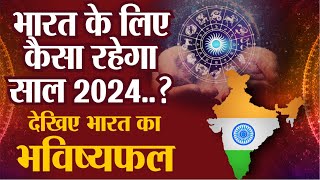 Rashifal 2024 भारत के लिए कैसा रहेगा साल 2024  देखिए India का Horoscope  New Year 2024 [upl. by Aligna]