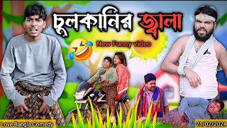 চুলকানির জ্বালা Comedy video  Mukhiya ji new video  original natok  Love Bangla  morjina natok [upl. by Damon]