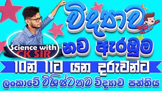 විද්‍යාව නව ඇරඹුම 10න් 11ට යන දරුවන්ට2024 නව 11 ශ්‍රේණිය සුපිරිම සම්මන්ත්‍රණයScience with CKsir [upl. by Kaia302]