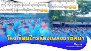 ดราม่ากระฉ่อน โรงเรียนไทยร้องเพลงชาติพม่าไทยนิวส์update 14PP [upl. by Ardnassac]