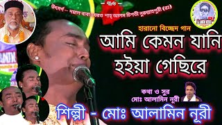 আমি কেমন জানি হইয়া গেছিরে ২০২৩ সালেএ কেমন বিচ্ছেদ গান শোনালো  শিল্পী আলামিন নূরী  Alamin Nuri 😭 [upl. by Cavanagh]