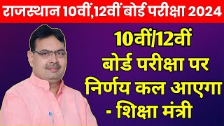 Rajasthan Board 10th12th Exam 2024 Kab Hogi  RBSE Board Exam Time Table 2024 Big News Today [upl. by Monte]