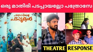 Pathrosinte Padappukal Malayalam Movie Theatre Response  Dinoy paulose  Sharaf U Dheen  Afsal [upl. by Ahseinet571]