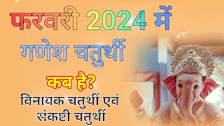 Ganesh chaturthi kab hai  February 2024 mein Ganesh chaturthi kab hai  sakat Chauth February 2024 [upl. by Bury]