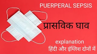 PUERPERAL SEPSIS IMPORTANT FOR ALL NURSING EXAMS l प्रासविक घाव के बारे में जाने l puerperalsepsis [upl. by Aniroc618]