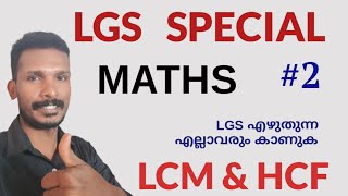 LGS SPECIAL MATHS 2  LCM amp HCF  LGS എഴുതുന്നവർ ഉറപ്പായും കാണുക [upl. by Eiramacissej793]