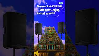 சேலம் சாட்விசன் கொண்டாடும் சேலம் மாரியம்மன் திருவிழா 1 saatvision audioquality music [upl. by Killy]