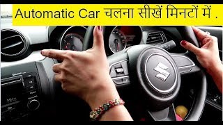 Learn Automatic Car Driving in Hindi सीखे कितना आसान है Automatic Car चलाना कुछ मिनटों में [upl. by Ahtelat]