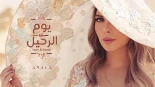 أصالة  يوم الرحيل  Assala  Youm El Raheel فيديو كلمات  Lyrics Video [upl. by Lladnar]