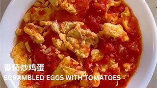 Savory Scrambled Eggs with Tomatoes for Every Family 番茄炒鸡蛋 ENG SUB scrambleegg [upl. by Haven]