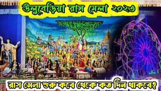 Uluberia rash mela 2023 ❤️ রাস মেলা শুরু কবে হবে 🤔Vlog291 [upl. by Nessaj]