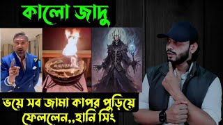 কালো জাদুভয়ে সব জামা কাপর পুড়িয়ে ফেললেনহানি সিং  Saif story [upl. by Yanad138]