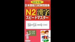 speed master N2 kanjiスピードマスター漢字＃Jlpt N2 漢字n2 japanese kanjikanji မြန်မာပြန်Jlpt kanji [upl. by Waylon]