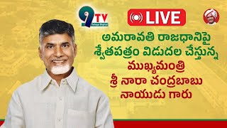 🔴LIVE అమరావతి రాజధానిపై శ్వేత పత్రం విడుదల చేస్తున్న శ్రీ నారా చంద్రబాబు  9TVTeluguDigital [upl. by Kathye]