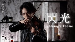 FF13『ライトニングのテーマ〜閃光』Lightnings Theme  Blinded By Light Violin Cover ヴァイオリン演奏【FINAL FANTASY XIII】 [upl. by Nilauqcaj826]