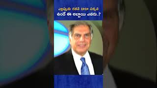 రతన్ టాటాతో ఈ అబ్బాయికి Frendship ఎలా కుదిరిందో తెలుసుకోండి facts tata treding telugufacts [upl. by Wyck]